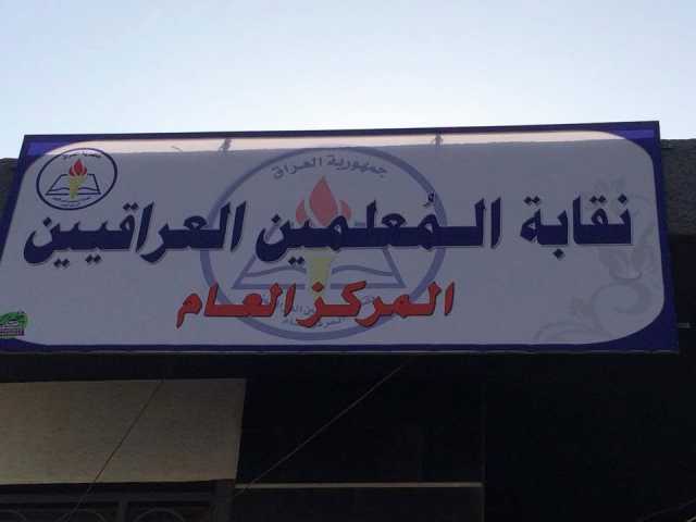 نقابة المعلمين تستنكر الاعتداءات على الكوادر التربوية