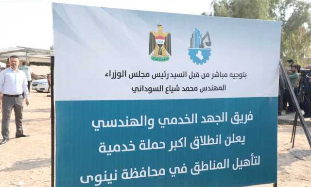 فريق الجهد الخدمي يدخل محافظة نينوى ويباشر بحزمة مشاريع