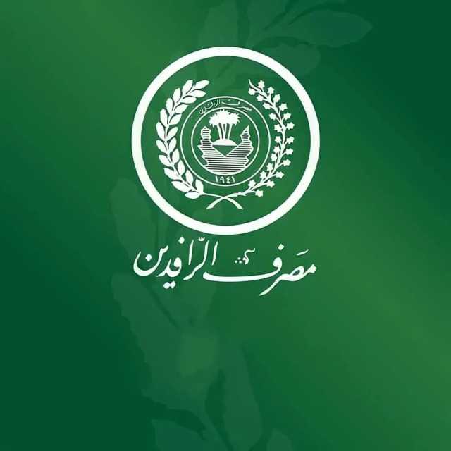 الرافدين: تشكيل فرق ميدانية لحث الزبائن على فتح الحسابات والدفع الإلكتروني