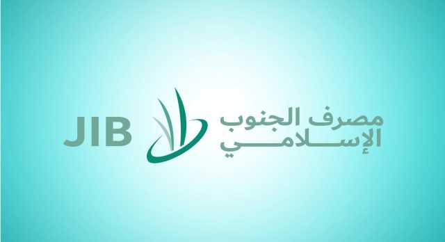 مصرف الجنوب الإسلامي يعلن توفير خدمة التحويل بالدرهم الاماراتي