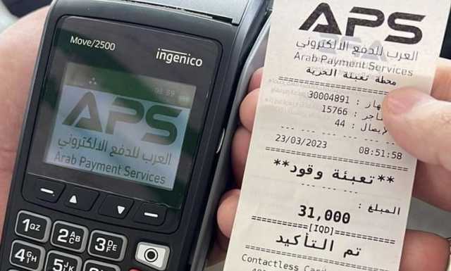 هل تقلل عمليات الدفع الإلكتروني من طبع العملات الورقية في العراق؟