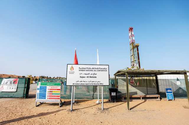 الإمارات.. كشف جديد للغاز بحقل 'هديبة' بالشارقة