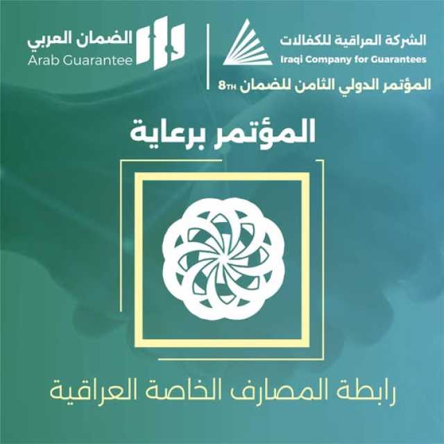 الكفالات المصرفية تعلن تقديم كفالة لاكثر من 17 الف قرض  