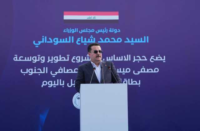 السوداني يؤكد قرب وصول الطاقة التكريرية للمصافي إلى 542 ألف برميل يومياً