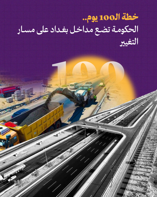 خطة الـ100 يوم.. الحكومة تضع مداخل بغداد على مسار التغيير