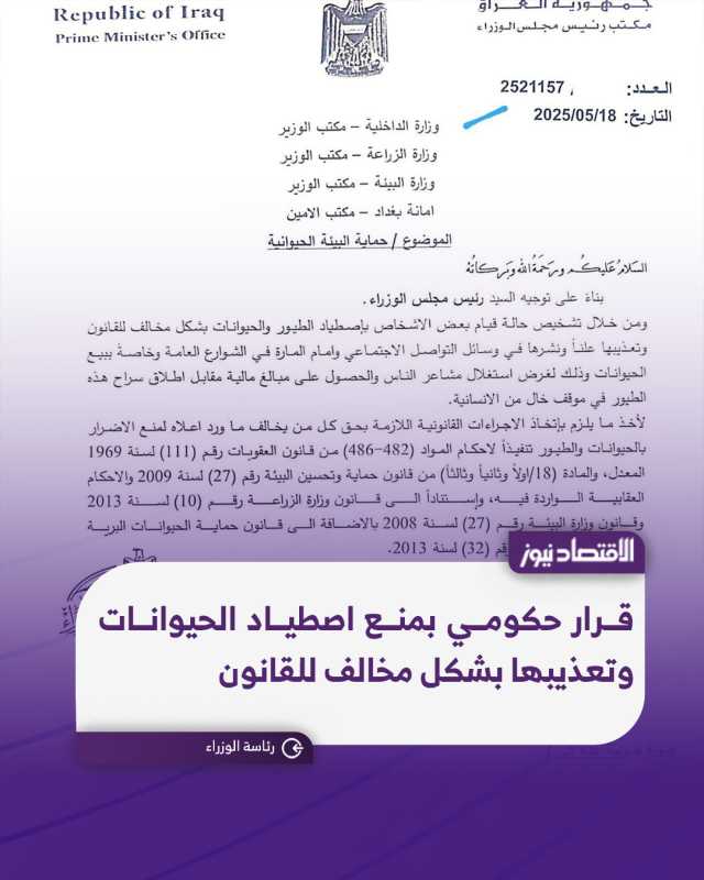 قرار حكومي بمنع اصطياد الحيوانات وتعذيبها بشكل مخالف للقانون 