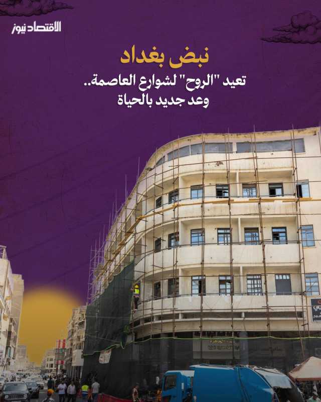 نبض بغداد تعيد 'الروح' لشوارع العاصمة.. وعد جديد بالحياة 