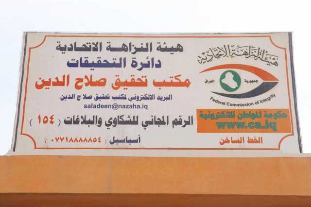 النزاهة تضبط موظفاً بشركة توزيع المنتجات بصلاح الدين لاختلاسه مشتقات نفطية