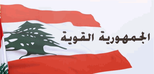 الجمهورية القوية: المطلوب تطبيق الدستور لا اعتماد المقايضات