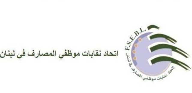بيان عن اتحاد نقابات موظفي المصارف.. هذه تفاصيله