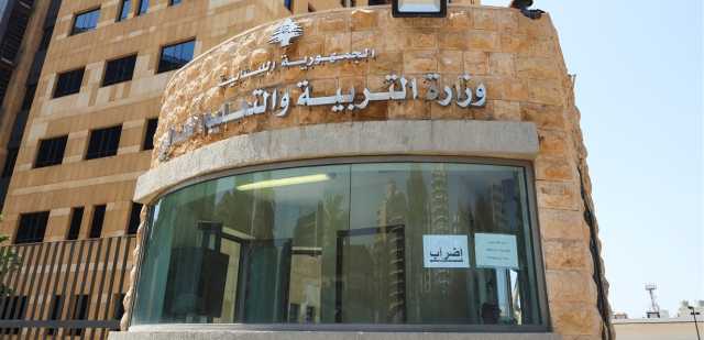 بيانٌ جديد من وزير التربية.. ونداءٌ إلى المواطنين
