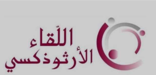 اللقاء الارثوذكسي: نُدين العقاب الجماعي المستمر بحقّ المدنيين العزل في غزة