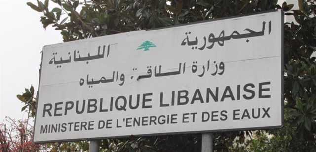 بيانٌ لوزارة الطاقة بشأن دفع فواتير الكهرباء بالدولار.. هذا ما جاء فيه