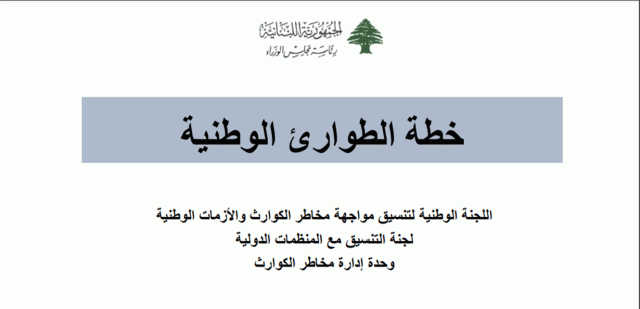 بالتفاصيل.. إليكم خطة الطوارئ الهادفة لحماية اللبنانيين من تداعيات أي عدوان إسرائيليّ