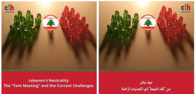 حياد لبنان.. ورقة عمل لكشر والصّائغ عن ملتقى التأثير المدني