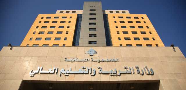 بيان جديد لوزارة التربية.. ماذا جاء فيه؟