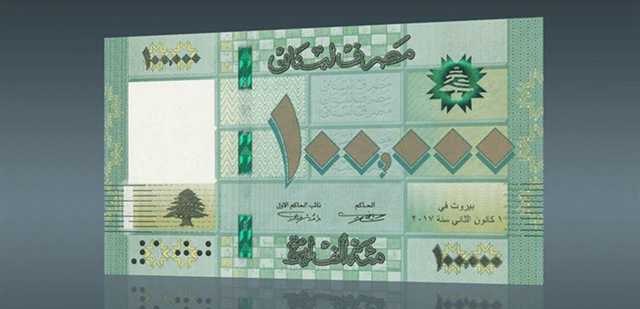 آخر معلومة عن ورقة الـ100 ألف ليرة.. إكتشفوا ما حدث!