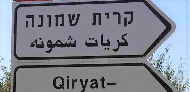 صاروخٌ مصدره لبنان يستهدفها.. إليكم ما شهدته مستعمرة كريات شمونة!