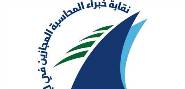 ماذا يجري داخل نقابة خبراء المحاسبة المجازين في لبنان؟