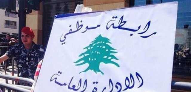 تجمع موظفي الادارة العامة: العودة الى العمل غدا