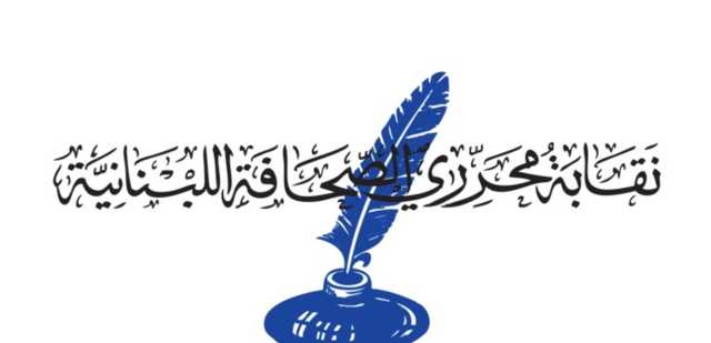 نقابة المحررين تحدد جلسة ثالثة للنقابة لعدم اكتمال نصاب