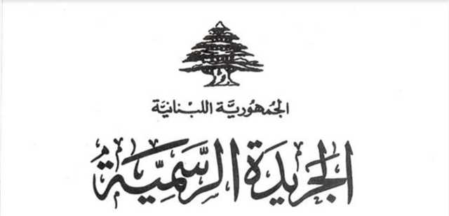 بعدما وقعه ميقاتي.. صدور قانون التمديد لقائد الجيش في الجريدة الرسمية