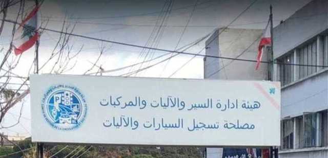 هيئة إدارة السير: استقبال المواطنين لإنجاز المعاملات المعلن عنها سابقا