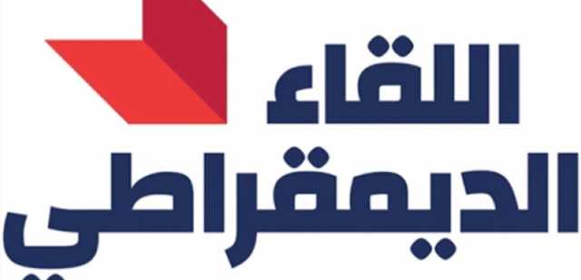 التمديد لقائد الجيش وإقرار التفرغ في اللبنانية.. ما هو موقف اللقاء الديمقراطي؟