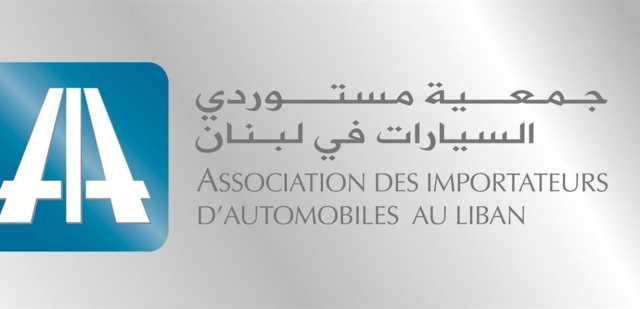 جمعية مستوردي السيارات في لبنان: على النواب التصويت على الموازنة المُعدّلة