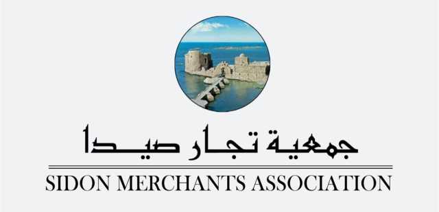 مجلس إدارة جمعية تجار صيدا وضواحيها استنكر استهداف العدو لمنشآت صناعية في الغازية