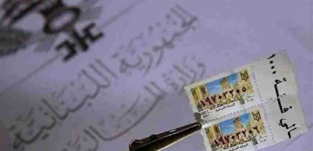 أزمة فقدان الطوابع: تعديلات متوقعة باقتراح قانون لتخفيف قيمة الرسوم