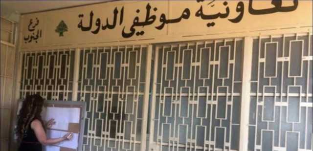 موظفو تعاونية موظفي الدولة في بيروت: تمديد الإضراب للأسبوعٍ المقبل