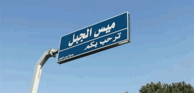 أطلقته طائرة إسرائيلية.. الجيش يُفجر صاروخاً في ميس الجبل