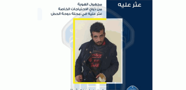 العثور على شخص من ذوي الاحتياجات الخاصة في دوحة الحص.. هل من يعرف عنه شيئاَ؟