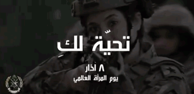 فيديو... تحية من الجيش للمرأة في يومها العالمي