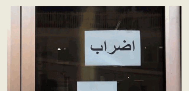 لليوم الخامس.. موظفو وعمال بلدية النبطية يواصلون إضرابهم