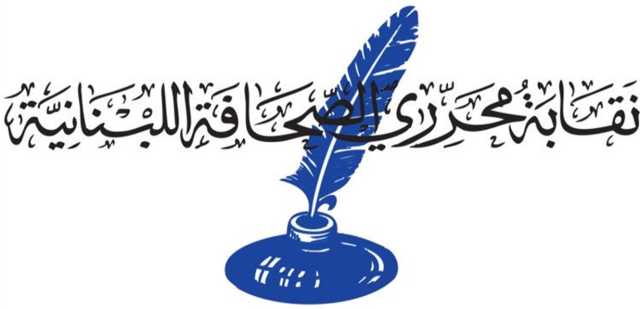 نقابة المحررين: واجبنا النضال من أجل صون كرامة المهنة