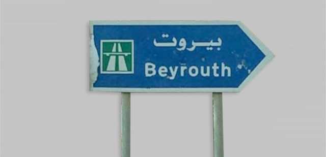 قريباً.. هذا ما ستشهده بيروت أمنياً!