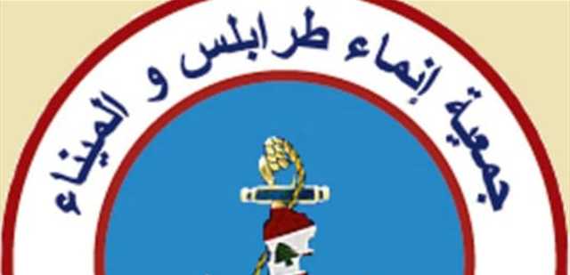 انماء طرابلس والميناء: لانتخاب رئيس الجمهورية والبدء بورشة اصلاح