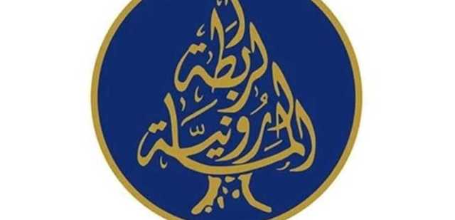 الرابطة المارونية: هذه المظاهر مدانة ومرفوضة بكل المعايير