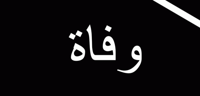 الموت يغيب والدة زوجة المدير العام لوزارة الاعلام