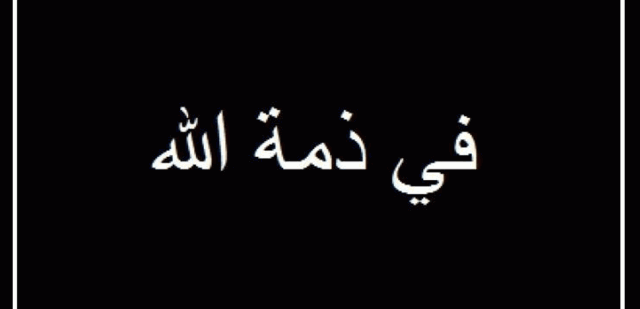 بعد صراع مع المرض.. الرئيس السابق للاتحاد اللبناني لكرة السلة في ذمة الله