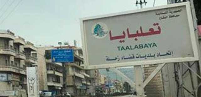 خلال مرور سيارة نائب سابق.. اليكم ما حصل في تعلبايا