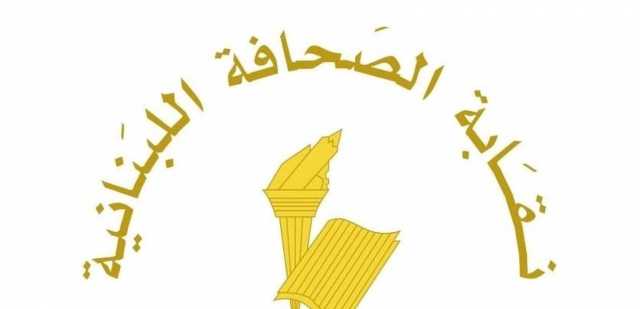 عطلة الصحافة في عيد المقاومة والتحرير