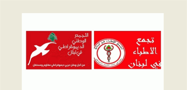 تجمعا الأطباء و الديموقراطي: لتحرير القطاع الصحي من المحسوبية