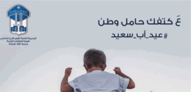 قوى الأمن في عيد الأب: عَ كتفك حامل وطن