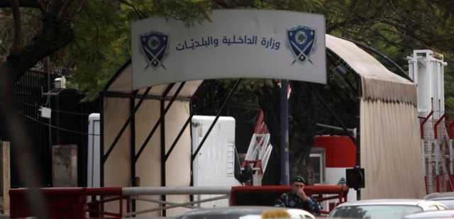 خلال يومين.. إليكم ما ستعلنه وزارة الداخلية!