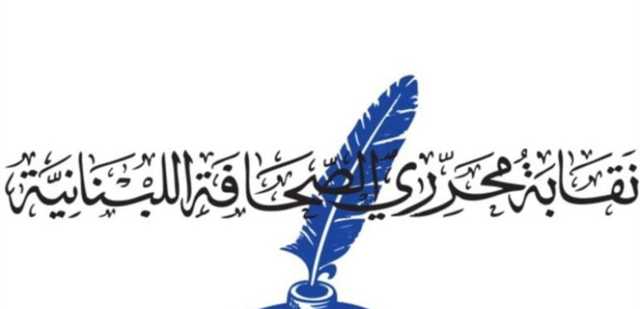 نقابة المحررين: نرفض حملة التخوين التي تعرض لها الزميل يوسف دياب