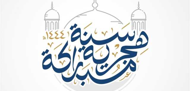 إليكم تاريخها.. عطلة رسمية بمناسبة رأس السنة الهجرية