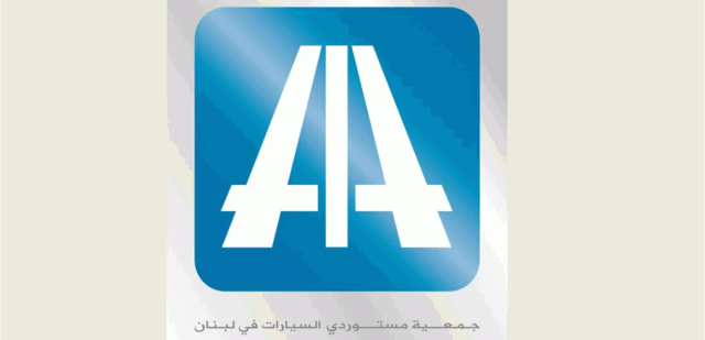 نداءٌ من جمعية AIA: لتأمين دفاتر السيارات وتجديد رخص السوق!